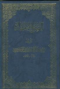 النص و الاجتهاد