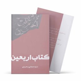 کتاب اربعین (اثر سید مجتبی بحرینی)