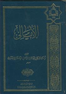 الامالی مفید