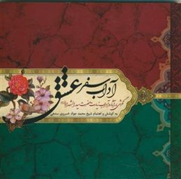 آداب سفر عشق - نگرشی بر آثار و آداب زیارت حضرت سیدالشهدا