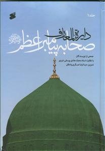 دایره المعارف صحابه پیامبر اعظم (ص) - 7 جلدی
