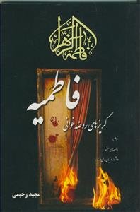 گریزهای روضه خوانی ایام فاطمیه