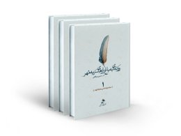 کتاب روزنه ای به باغ رازهای سربه مهر ( دوره 3 جلدی ) اثر حسین درگاهی