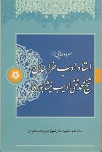 سروده هایی از استاد ادب خراسان شیخ محمد تقی ادیب نیشابوری