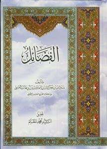 الفضائل ابن شاذان