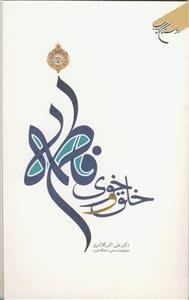 خلق و خوی فاطمه علیها السلام