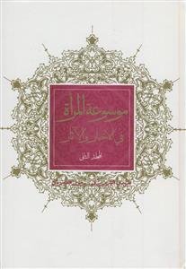 موسوعه المراه فی الاخبار و الآثار - جلد 1