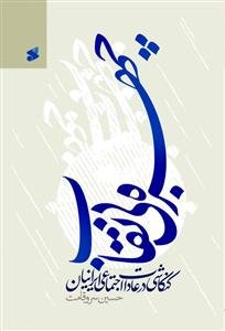 چهره بی نقاب ـ کنکاشی در عادات اجتماعی ایرانیان