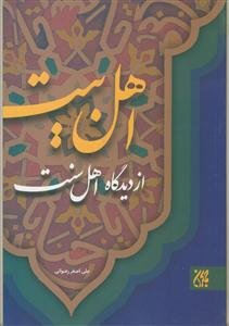 اهل بیت از دیدگاه اهل سنت