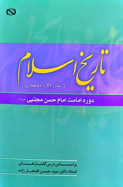 تاریخ اسلام (سال 40 تا 50 هجری) دوره امامت امام حسن مجتبی(ع)