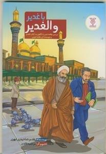 با غدیر و الغدیر - بررسی واقعه غدیر با نگاهی به کتاب الغدیر و نویسنده آن علامه امینی