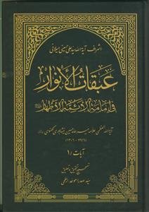 عبقات الانوار فی امامه الائمه الاطهار ـ آیات 2جلدی