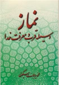 نماز وسیله قرب و معرفت خدا