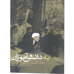 کتاب به دانش آموزان - جلد نخست: سال هفتم