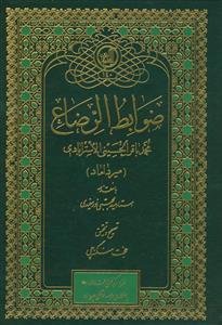 ضوابط الرضاع