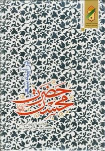 حضرت محسن در آیینه شعر