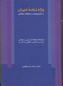 واژه نامه ادیان - فرهنگ اصطلاحات دینی و عرفانی