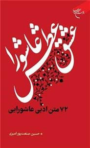 عشق عطش عاشورا ـ 72 متن ادبی عاشورایی