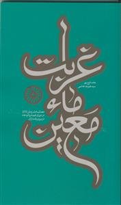 غربت ماء معین - مصائب امام زمان در دوران غیبت و اثر دعا در برون رفت آن