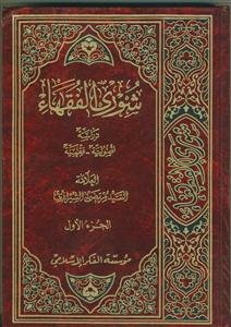 شوری الفقها - ج 1