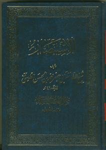 الاستبصار - 4 جلدی