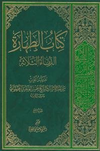 کتاب الطهاره ـ الدماء الثلاثه جلد 4