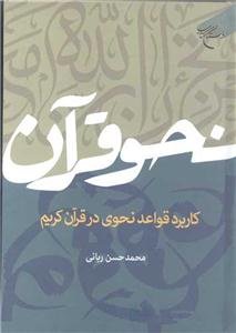 نحو قرآن ـ کاربرد قواعد نحوی در قرآن کریم