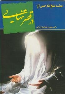 در قصر تنهایی ـ حماسه صلح امام حسن (ع)