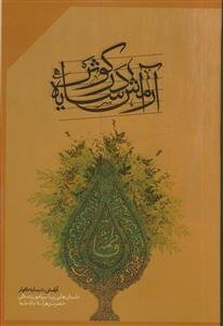 آرامش در سایه کوثر ـ قهوه ای