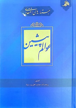 جستارهای اعتقادی عوالم پیشین