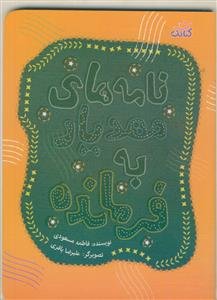 نامه های مهدیار به فرمانده