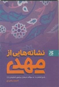 نشانه هایی از مهدی (عج)