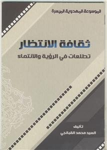 الموسوعه المهدویه المیسره - ثقافه الانتظار تطلعات فی الرویه و الانتما