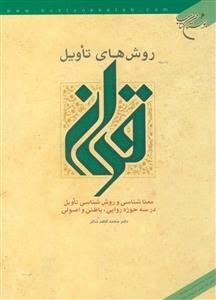 روش های تاویل قرآن