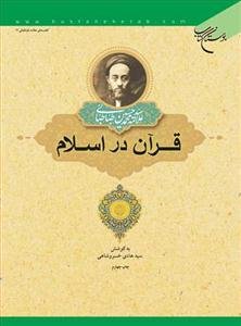 قرآن در اسلام