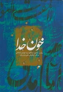 خون خدا ـ روایت عاشورا ـ قطع رحلی