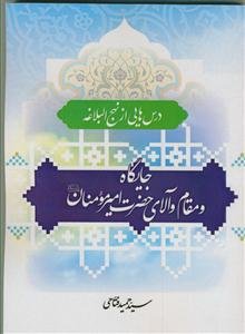 *جایگاه و مقام والای حضرت امیرمومنان (درس هایی از نهج البلاغه)