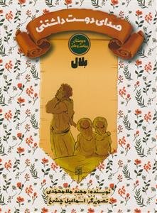 دوستان پیامبر و علی - بلال - صدای دوست داشتنی