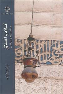 کلام و اخلاق ـ در اندیشه سید مرتضی