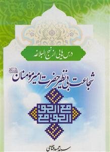 *شجاعت بی نظیر حضرت امیرمومنان (درس هایی از نهج البلاغه)