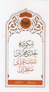 شکوه به خدای مهربان ـ سبک عزاداری منتظران