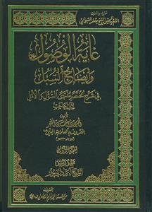غایه الوصول و ایضاح السبل - 2 جلدی