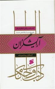 آداب و احکام اصناف - آرایشگران مردانه و زنانه