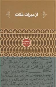 از میراث غلات