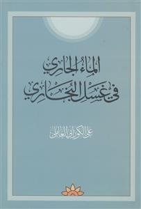 الماء الجاری فی غسل البخاری