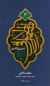 اصول فی الاصول دوره 3 جلدی - اصول معارف الهیه در شرح کتاب اصول کافی (عقل،علم،توحید،عدل و حجیت الهی)