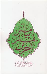 آخرین نماز پیامبر