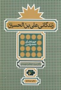 زندگانی علی بن الحسین علیه السلام