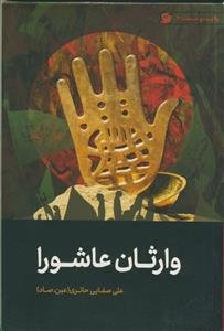 وارثان عاشورا