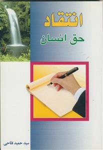 انتقاد، حق انسان